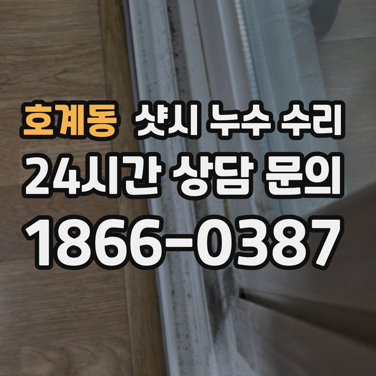 호계동 샷시 누수 수리