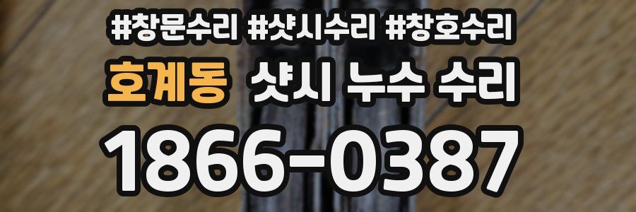 호계동 샷시 누수 수리