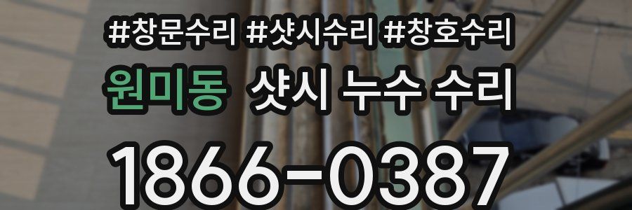 원미동 샷시 누수 수리