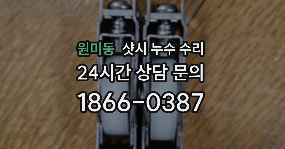 원미동 샷시 누수 수리