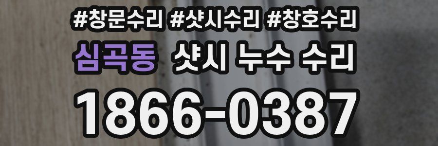 심곡동 샷시 누수 수리