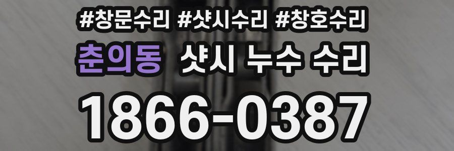 춘의동 샷시 누수 수리