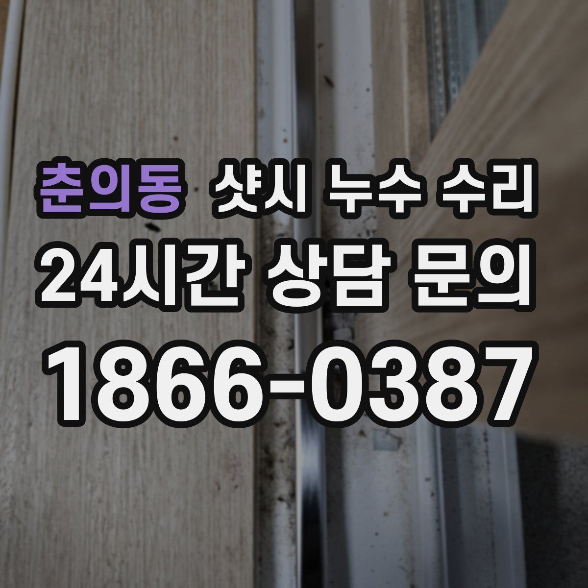 춘의동 샷시 누수 수리