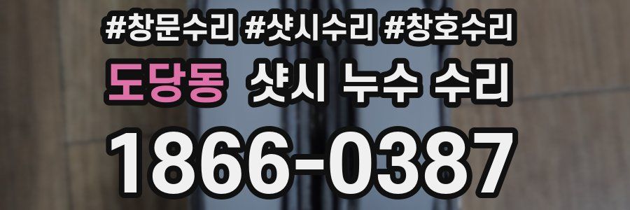 도당동 샷시 누수 수리