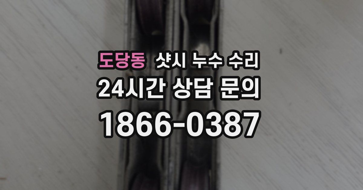 도당동 샷시 누수 수리