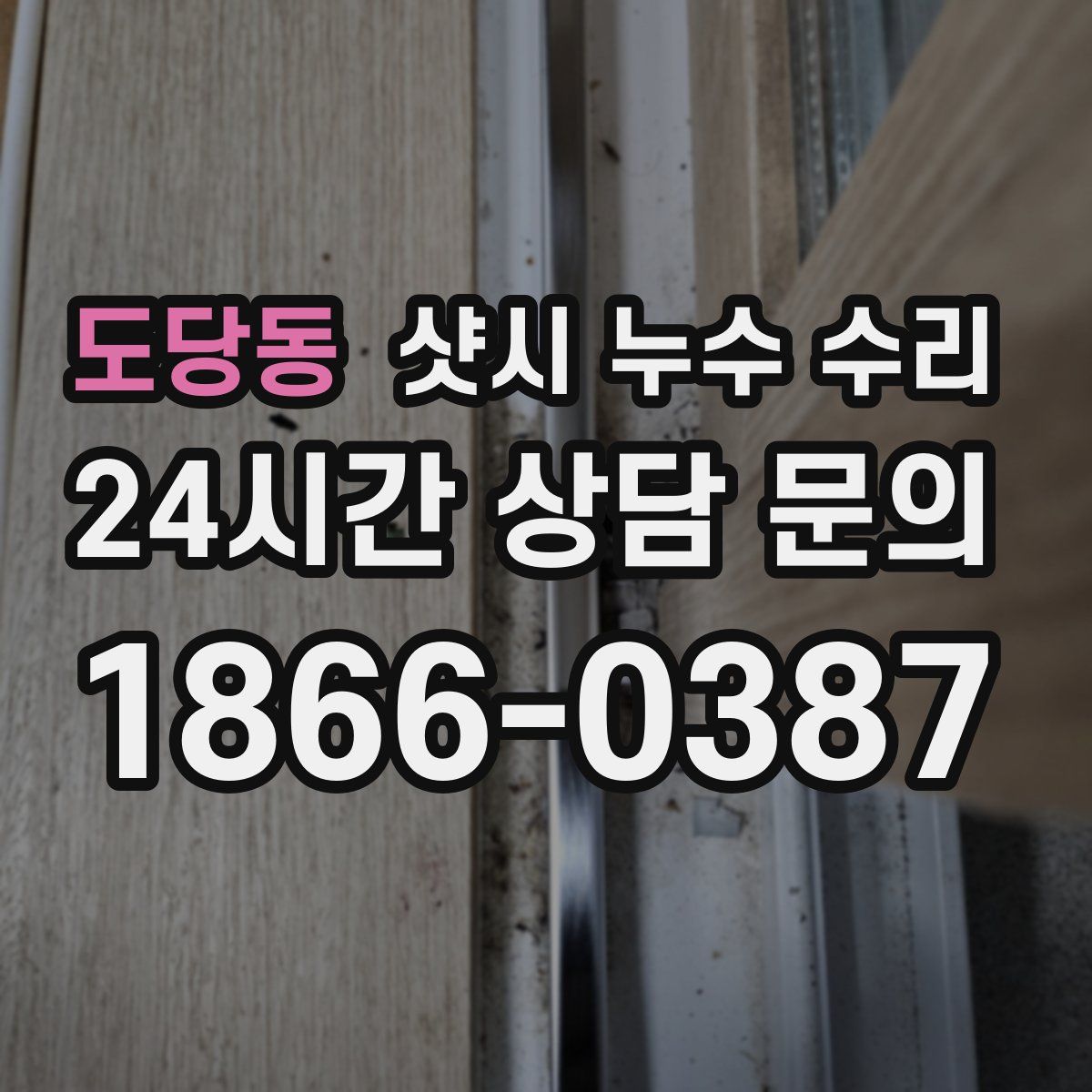 도당동 샷시 누수 수리