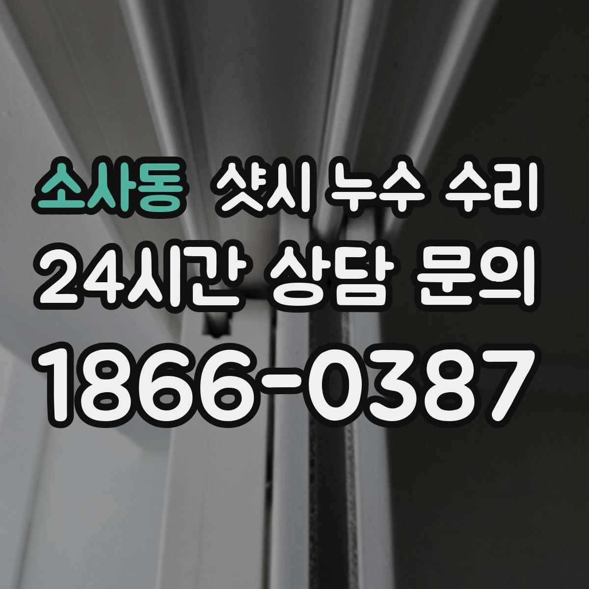 소사동 샷시 누수 수리