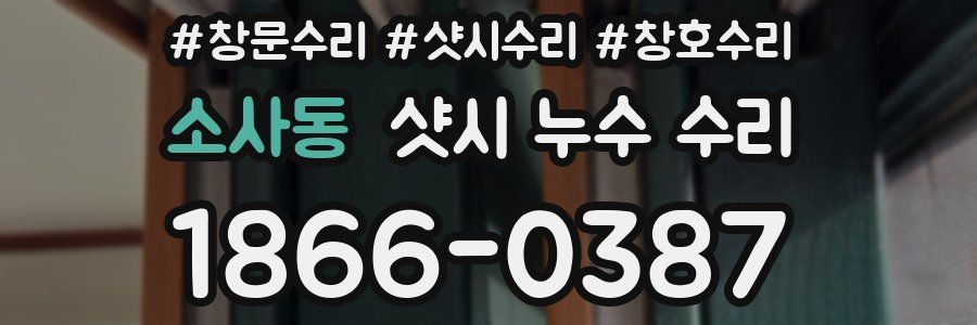 소사동 샷시 누수 수리