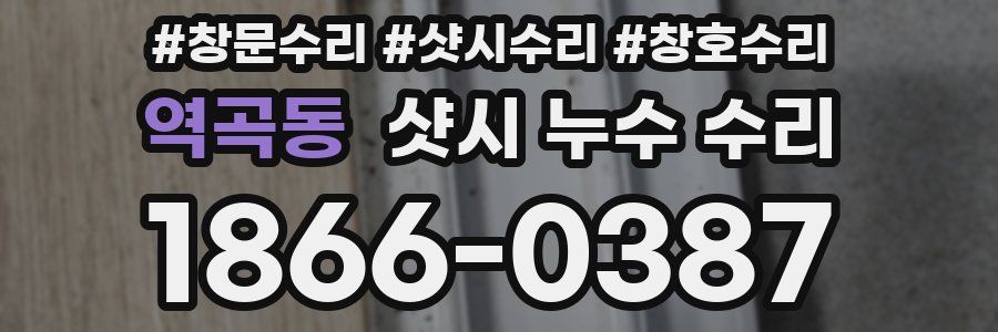 역곡동 샷시 누수 수리