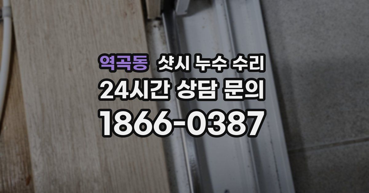 역곡동 샷시 누수 수리