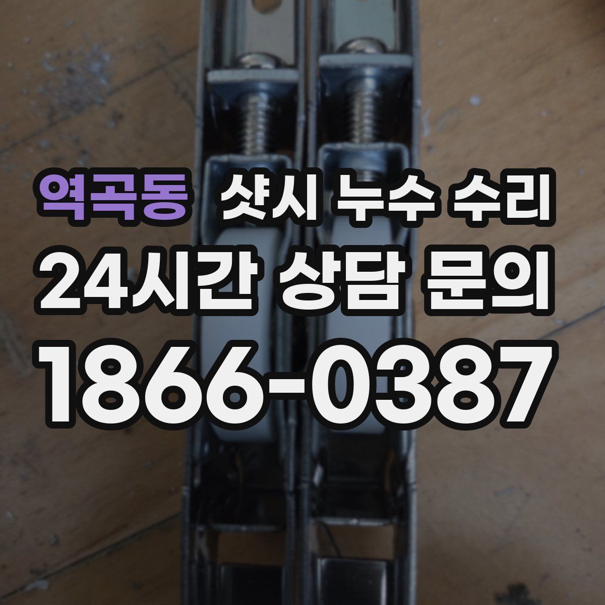 역곡동 샷시 누수 수리