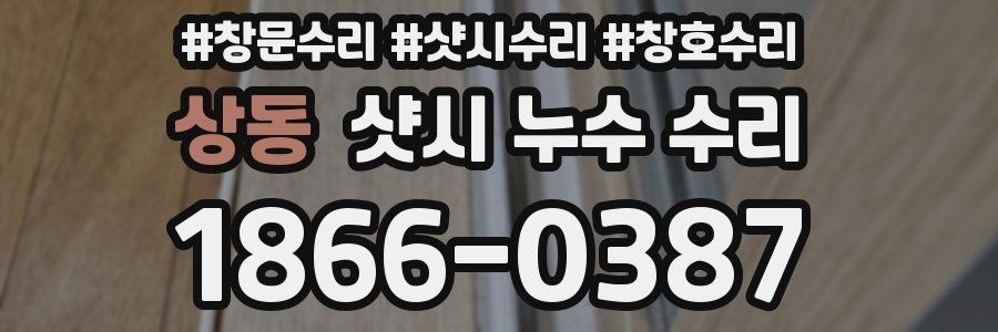 상동 샷시 누수 수리