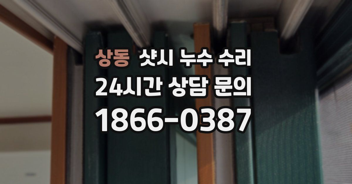 상동 샷시 누수 수리