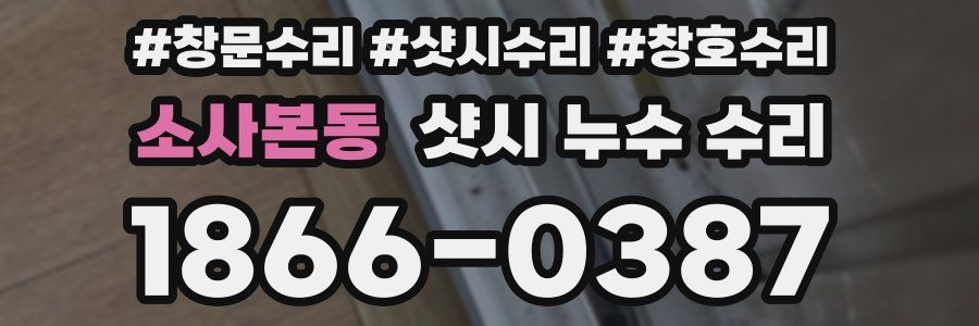 소사본동 샷시 누수 수리
