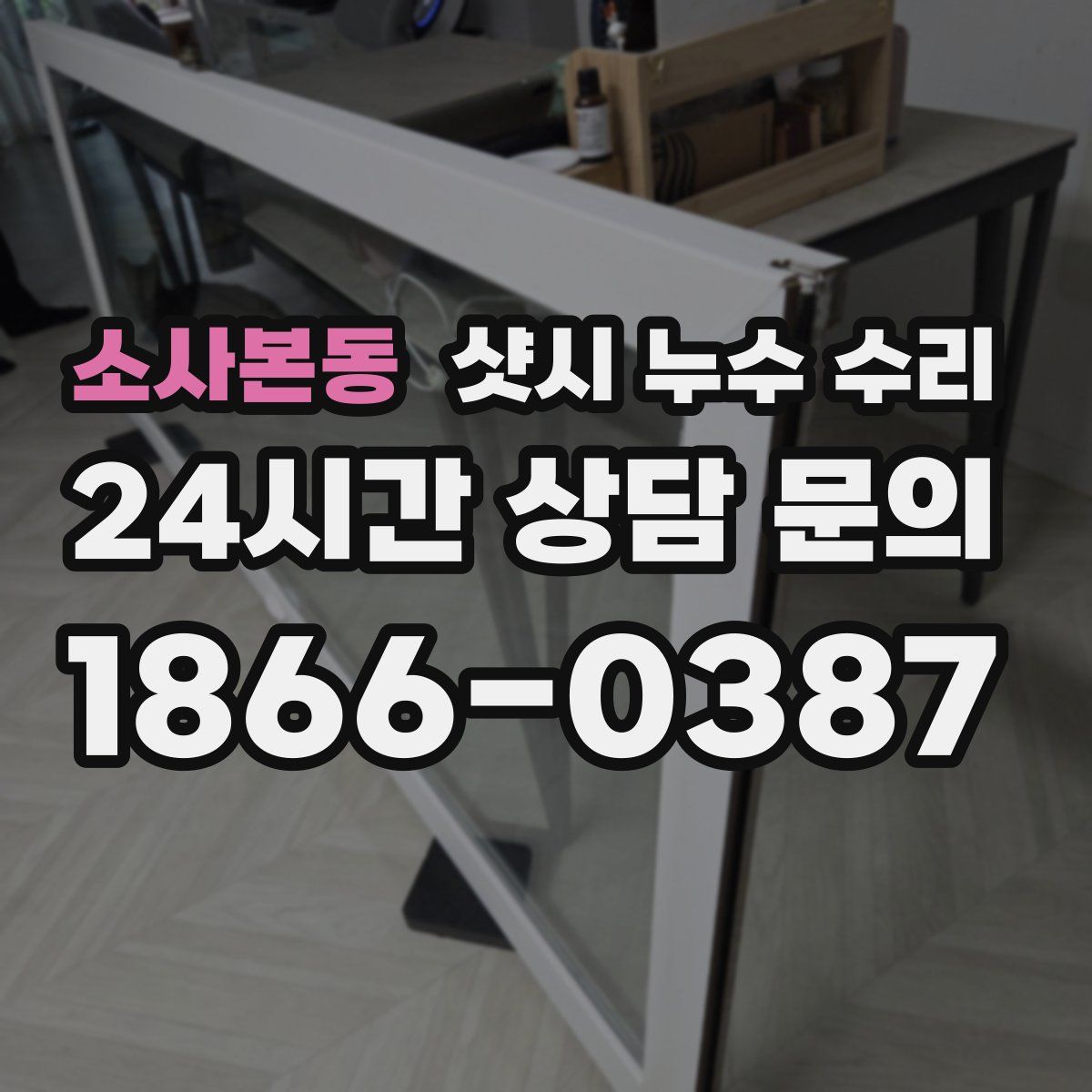 소사본동 샷시 누수 수리