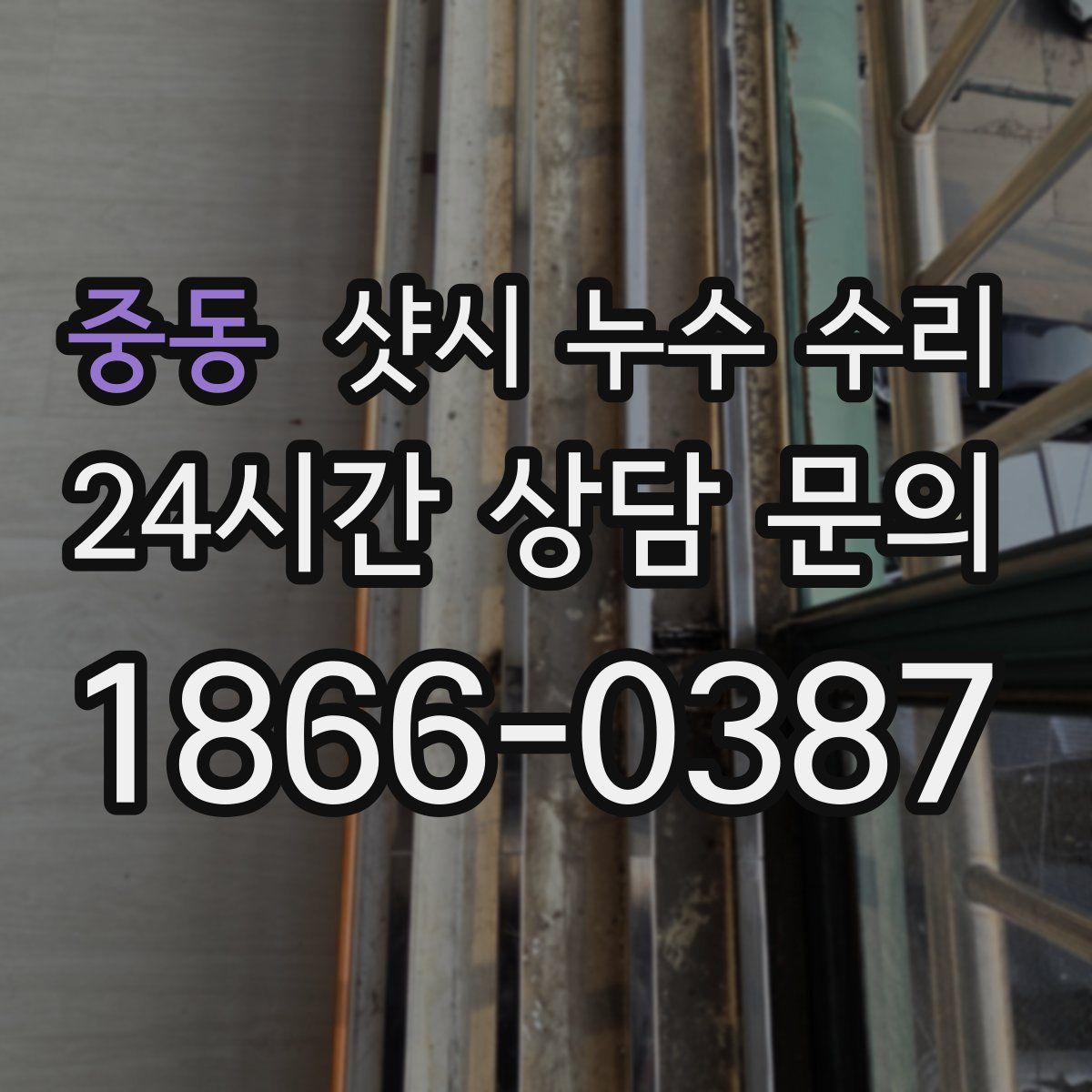 중동 샷시 누수 수리