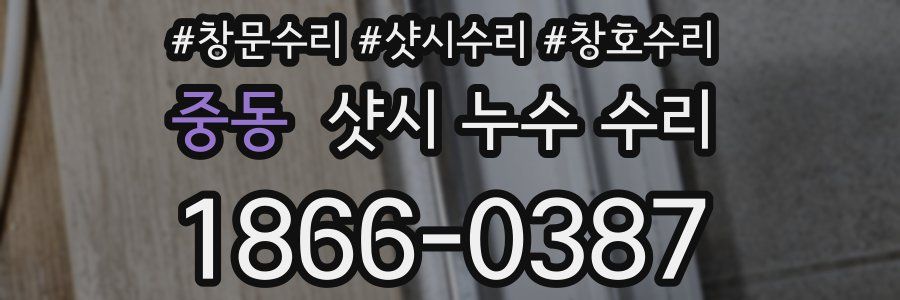 중동 샷시 누수 수리