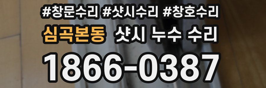 심곡본동 샷시 누수 수리