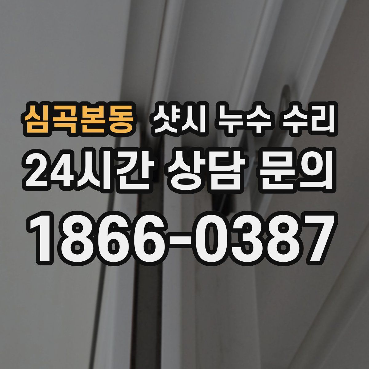심곡본동 샷시 누수 수리