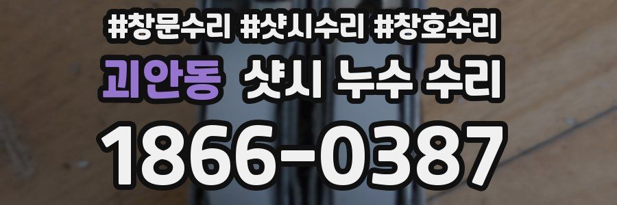 괴안동 샷시 누수 수리