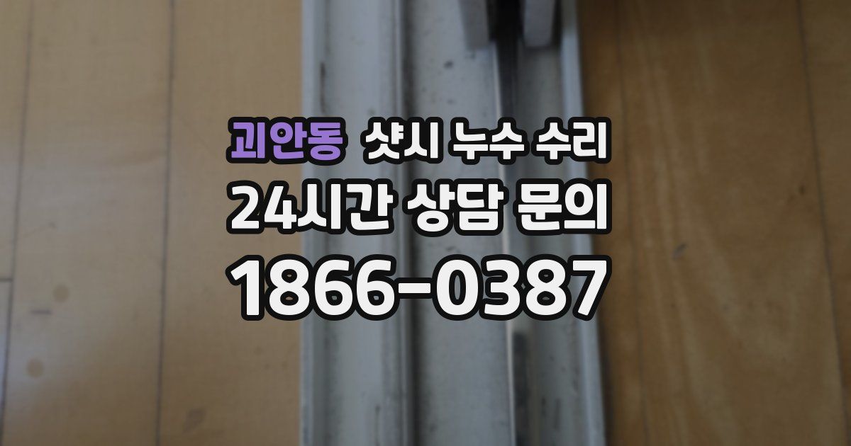 괴안동 샷시 누수 수리