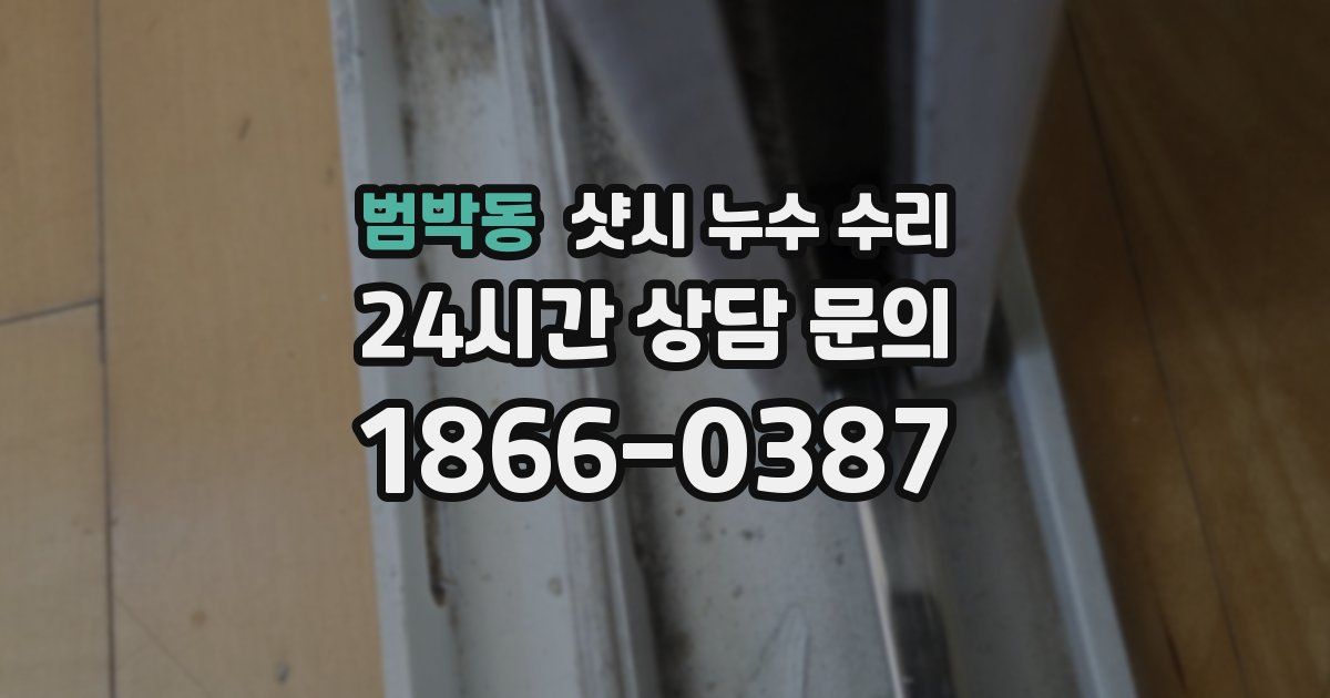 범박동 샷시 누수 수리