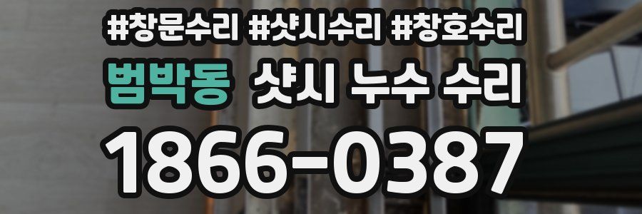 범박동 샷시 누수 수리
