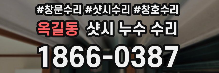 옥길동 샷시 누수 수리