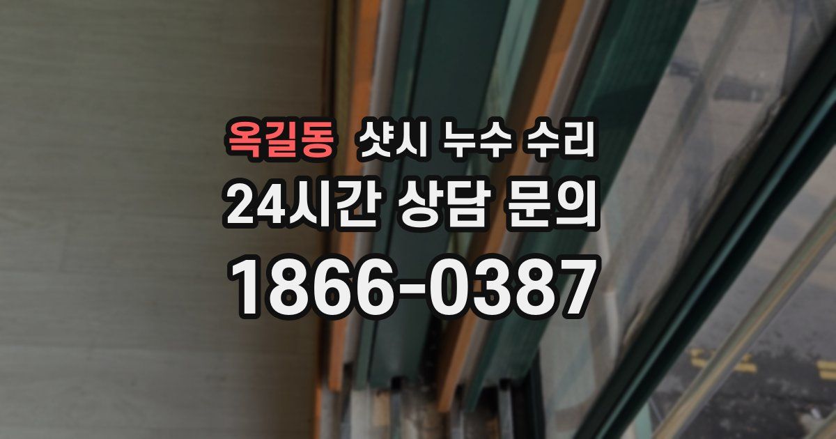 옥길동 샷시 누수 수리