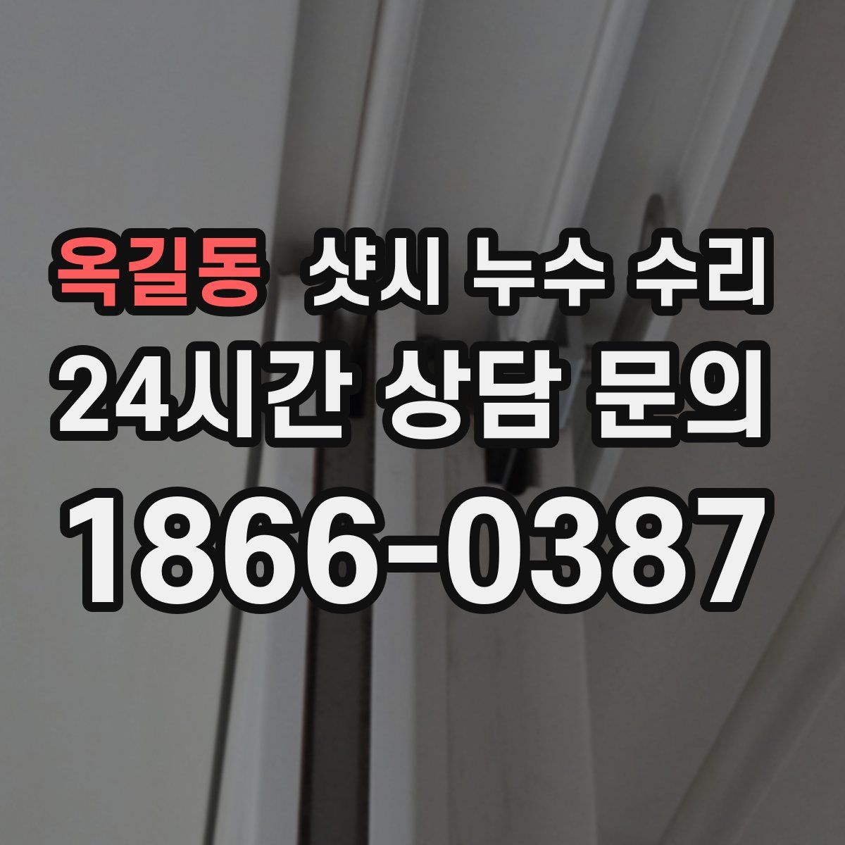 옥길동 샷시 누수 수리