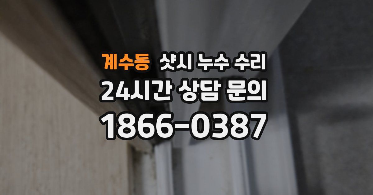 계수동 샷시 누수 수리