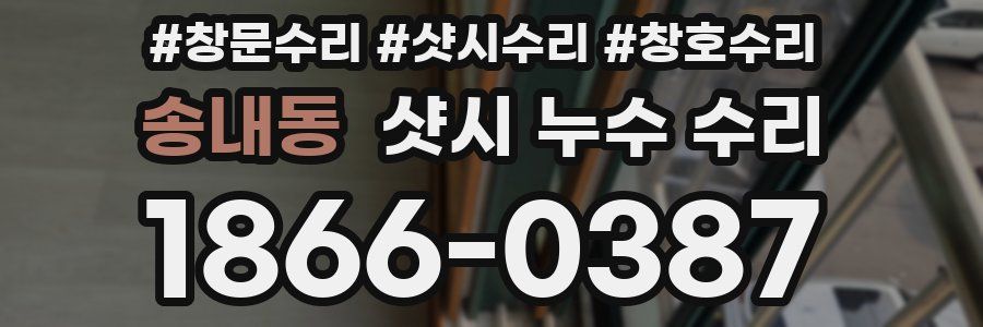 송내동 샷시 누수 수리