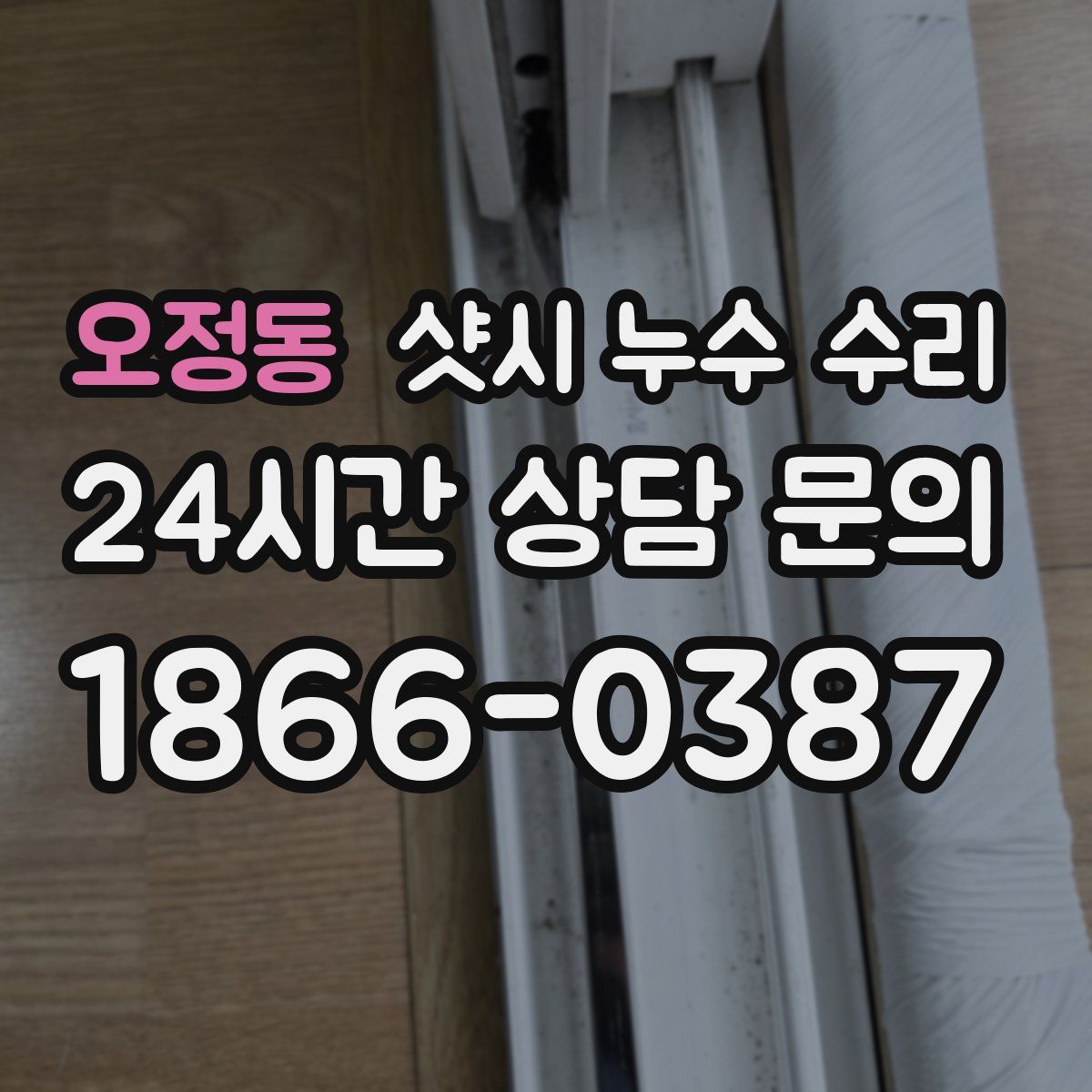 오정동 샷시 누수 수리
