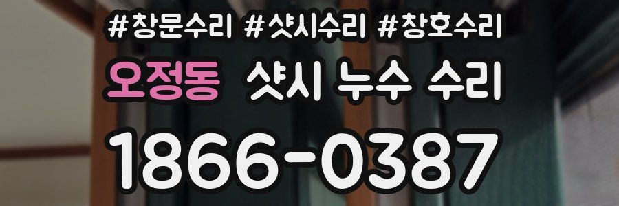 오정동 샷시 누수 수리