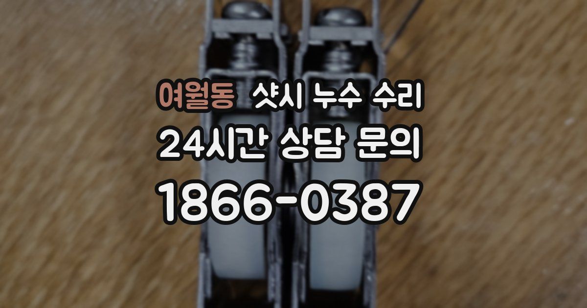 여월동 샷시 누수 수리
