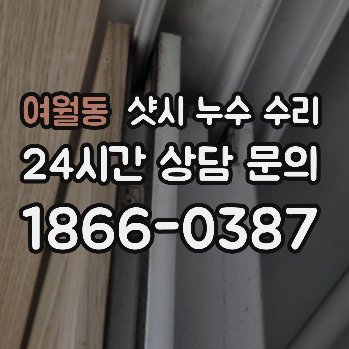 여월동 샷시 누수 수리