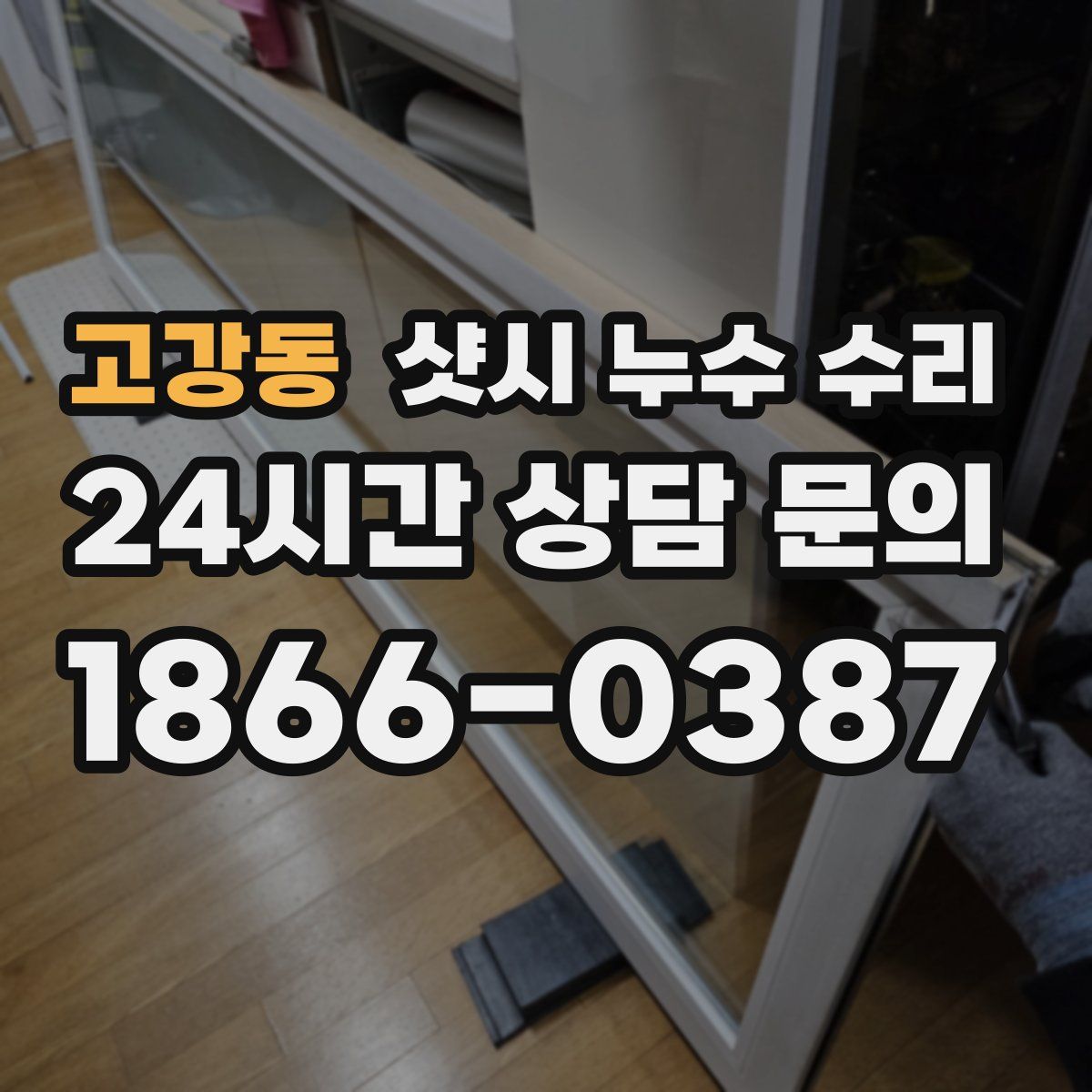 고강동 샷시 누수 수리