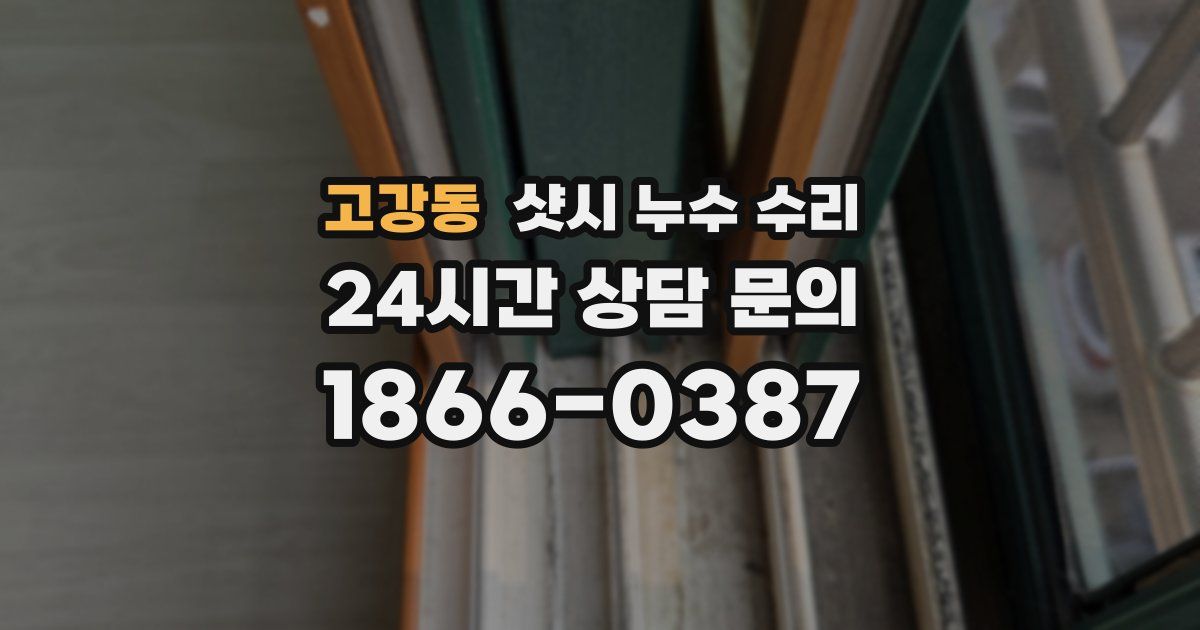 고강동 샷시 누수 수리