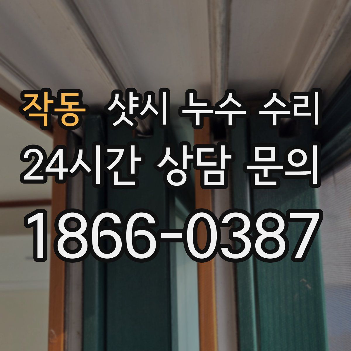 작동 샷시 누수 수리