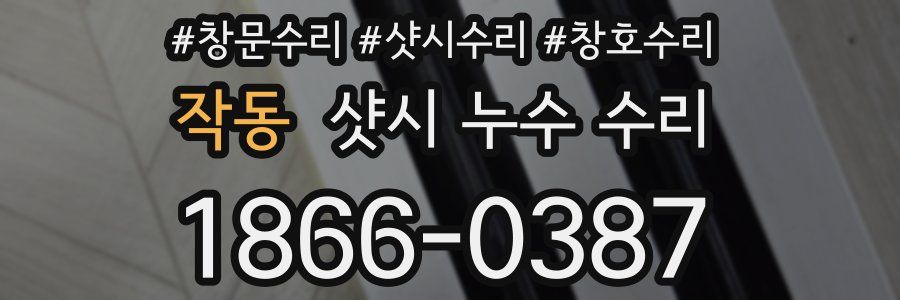 작동 샷시 누수 수리