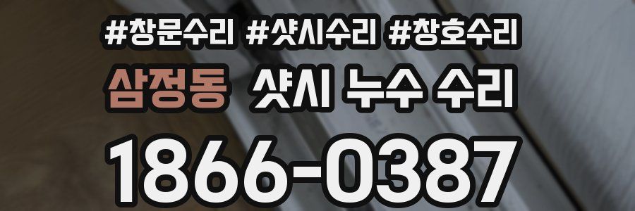 삼정동 샷시 누수 수리