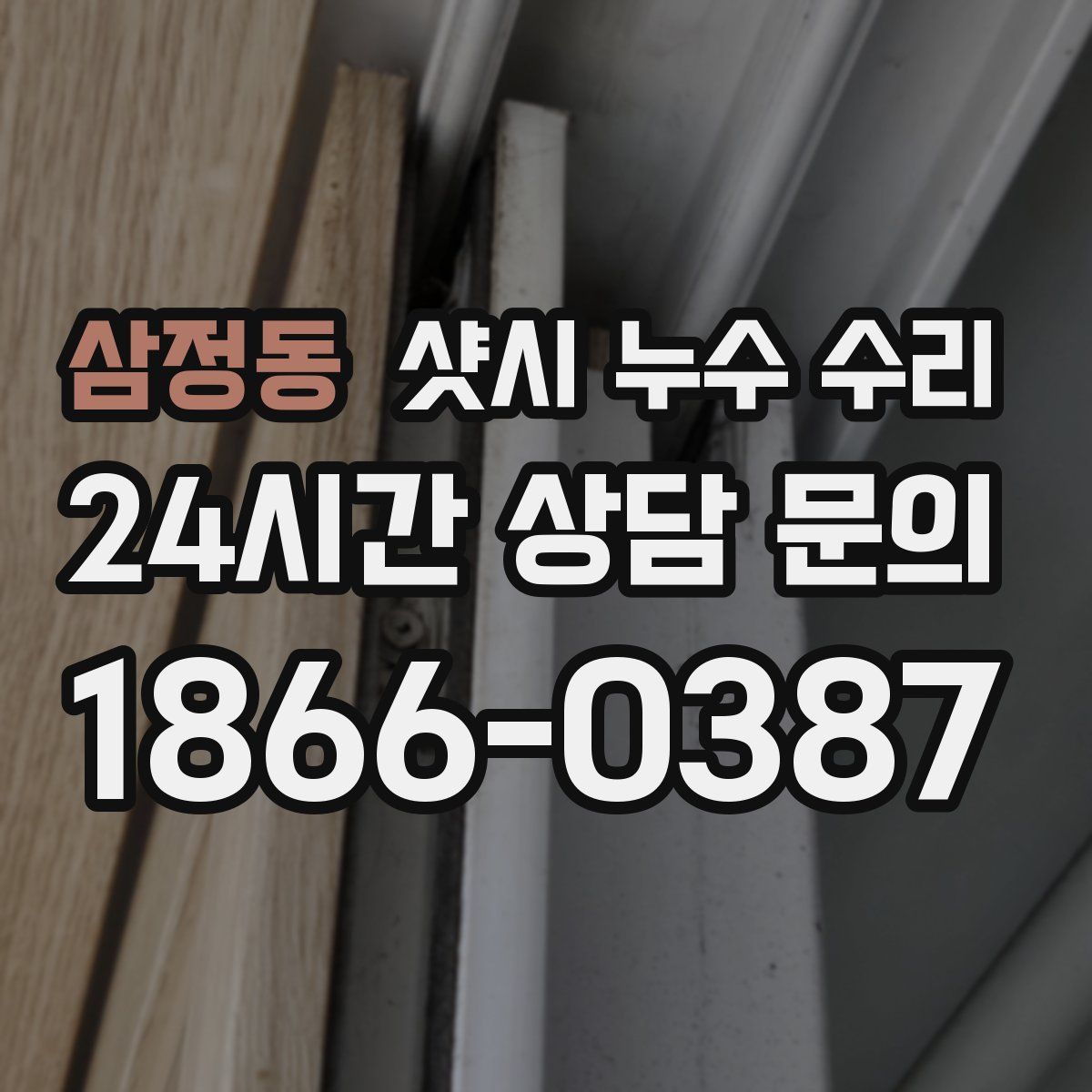 삼정동 샷시 누수 수리