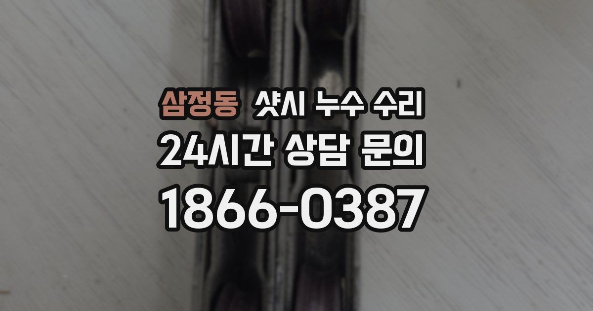 삼정동 샷시 누수 수리