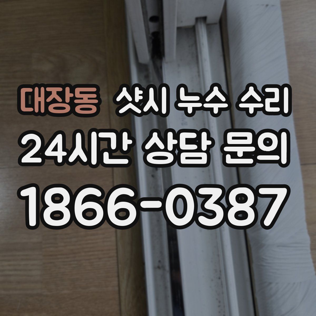 대장동 샷시 누수 수리