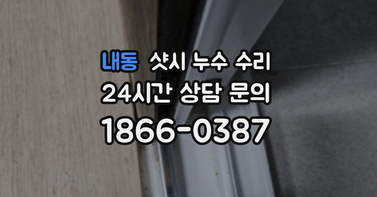 내동 샷시 누수 수리