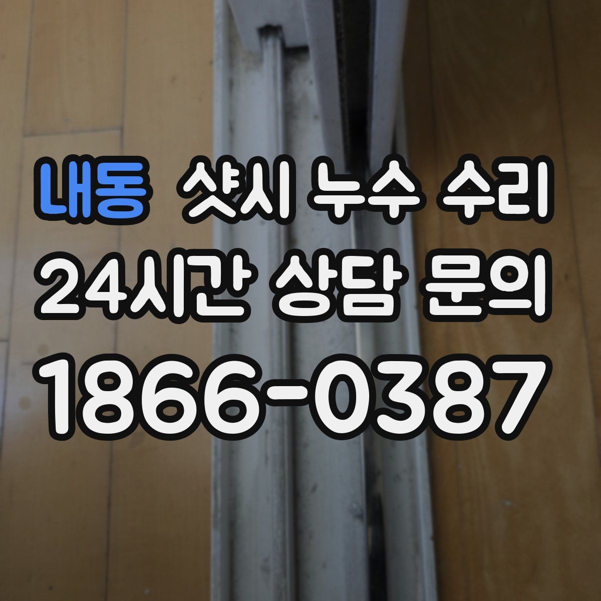 내동 샷시 누수 수리