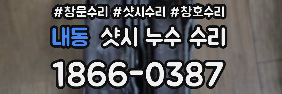 내동 샷시 누수 수리