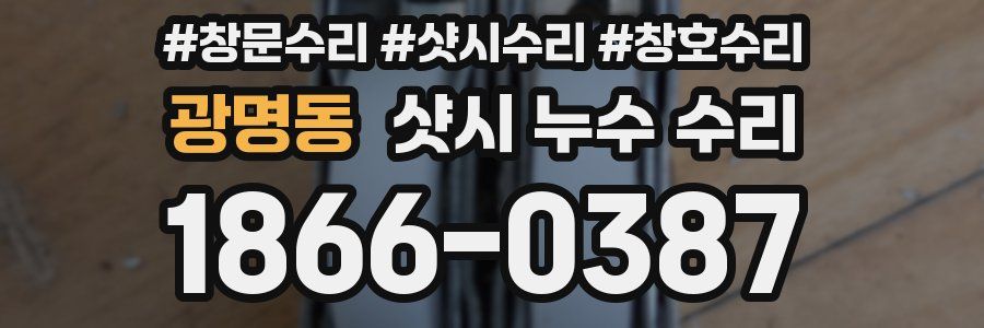 광명동 샷시 누수 수리