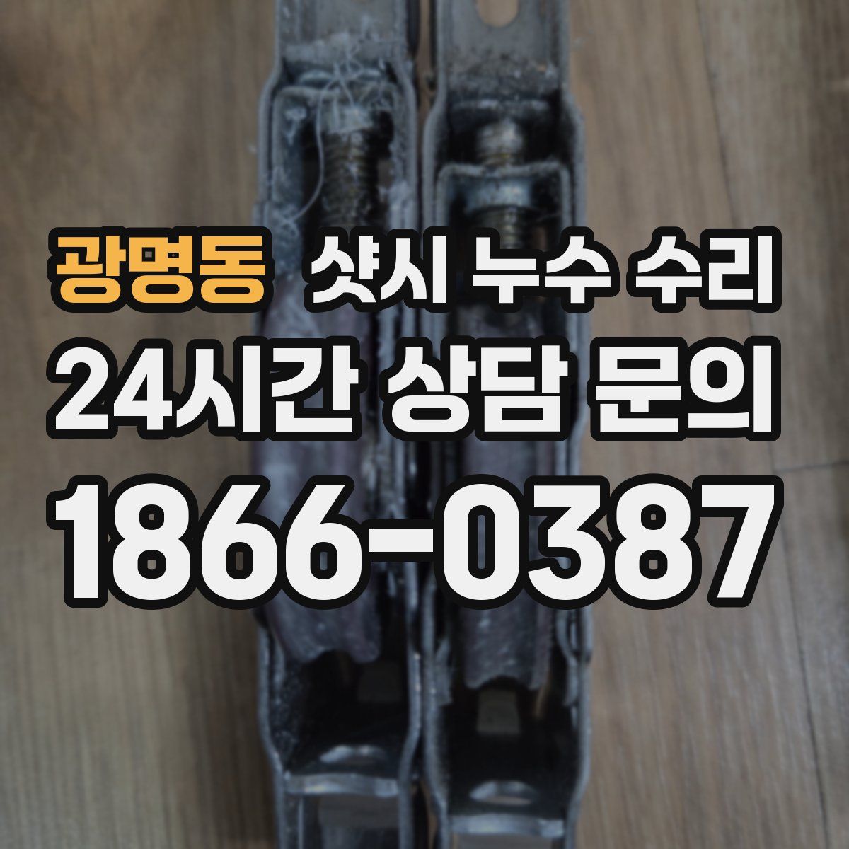 광명동 샷시 누수 수리