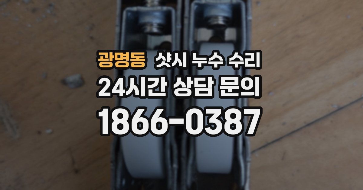 광명동 샷시 누수 수리